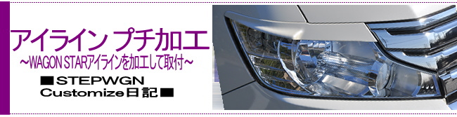 アイラインプチ加工 〜WAGON STAR製アイラインを加工して取付〜