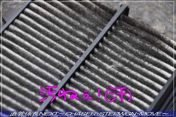 「エアフィルター・エンジンオイル・エアコンフィルター交換〜2013.06.09〜」 直管係長NEXT〜CHASER・STEPWGN・MOVE〜