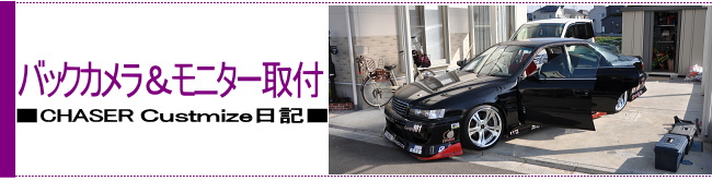 バックカメラ&モニター取付 ■CHASER Custmize日記■