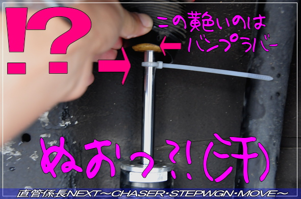 「車高調BKT調整 PartV」 直管係長NEXT〜CHASER・STEPWGN・MOVE〜