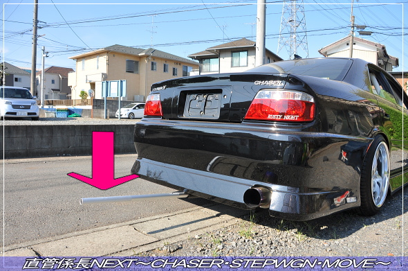 JZX100・ｸｲｯｸﾘﾌﾀｰ取付」 直管係長ＮＥＸＴ～CHASER・STEPWGN・MOVE～