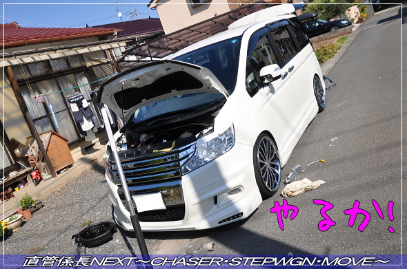 「エンジンオイル交換〜‘12年10/21〜」 直管係長NEXT〜CHASER・STEPWGN・MOVE〜