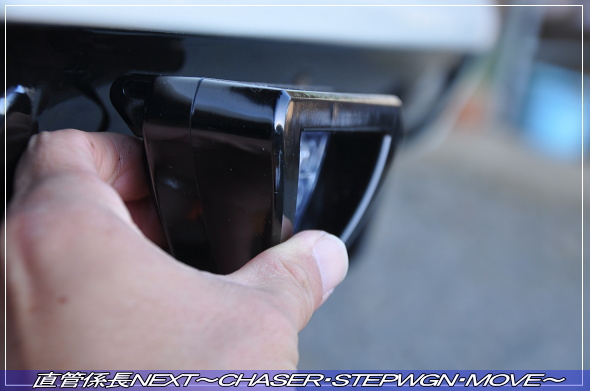 「F1バックランプ取付」 直管係長NEXT〜CHASER・STEPWGN・MOVE〜