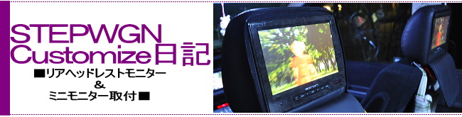 リアヘッドレストモニター&ミニモニター取付