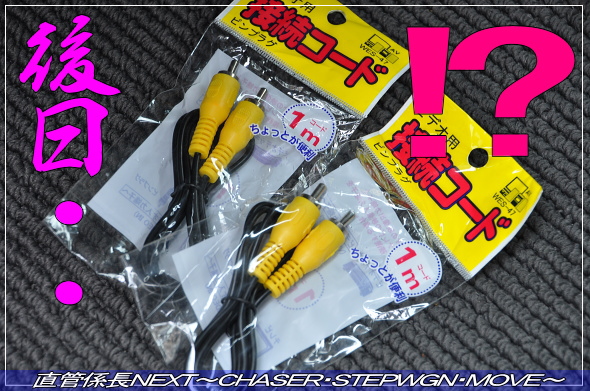「リアヘッドレストモニター&ミニモニター取付」 直管係長NEXT〜CHASER・STEPWGN・MOVE〜