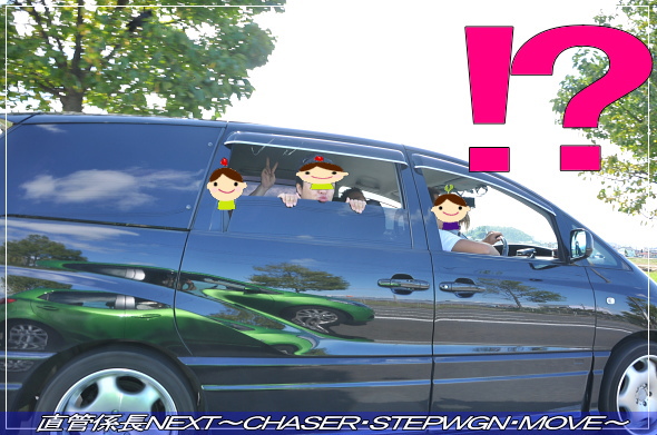 「男だらけの北陸ツアー・2日目」 直管係長NEXT〜CHASER・STEPWGN・MOVE〜