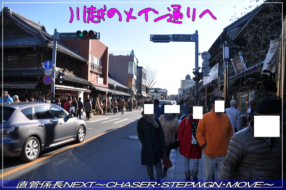 「川越・菓子屋横丁へ」 直管係長NEXT〜CHASER・STEPWGN・MOVE〜