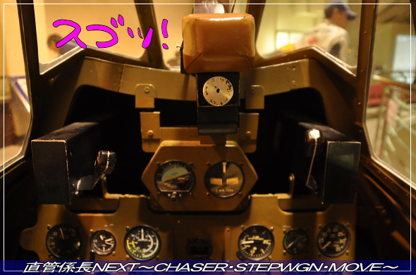 「航空科学博物館へ」 直管係長NEXT〜CHASER・STEPWGN・MOVE〜