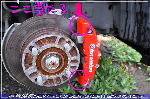 「キャリパーカバー取付」 直管係長NEXT〜CHASER・STEPWGN・MOVE〜