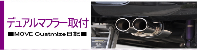 デュアルマフラー取付 ■MOVE Customize日記■
