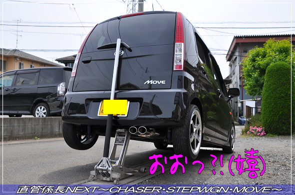 「デュアルマフラー取付」 直管係長NEXT〜CHASER・STEPWGN・MOVE〜