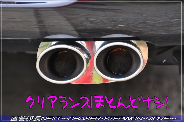 「デュアルマフラー取付」 直管係長NEXT〜CHASER・STEPWGN・MOVE〜