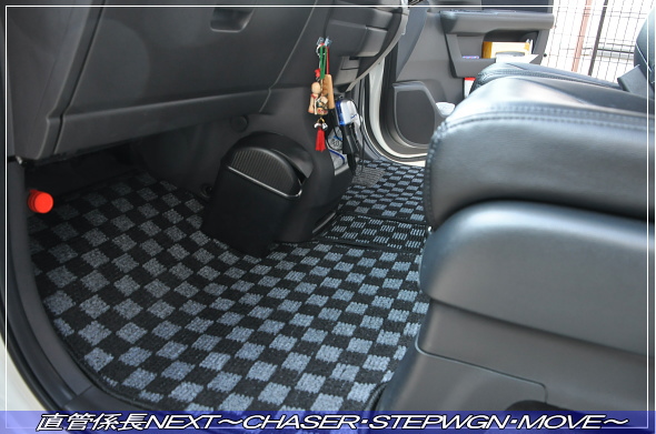 「フロアマット交換」 直管係長NEXT~CHASER・STEPWGN・MOVE~