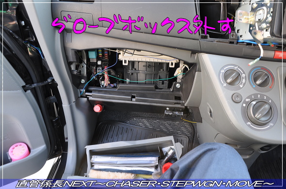 「バックカメラ取付」 直管係長NEXT〜CHASER・STEPWGN・MOVE〜
