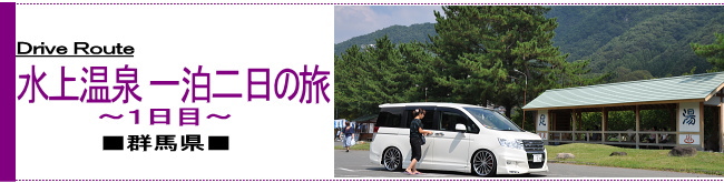 Drive Route 水上温泉一泊二日の旅〜1日目〜 ■群馬県■