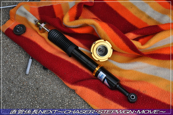 「フルタップ車高調取付」 直管係長NEXT〜CHASER・STEPWGN・MOVE〜