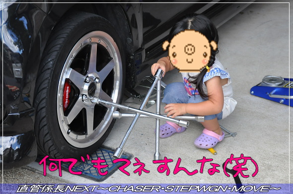 「フルタップ車高調取付」 直管係長NEXT〜CHASER・STEPWGN・MOVE〜