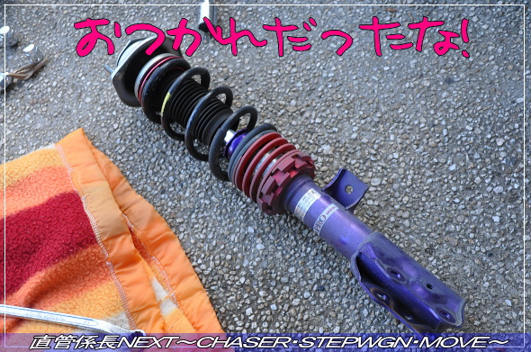 「フルタップ車高調取付」 直管係長NEXT〜CHASER・STEPWGN・MOVE〜