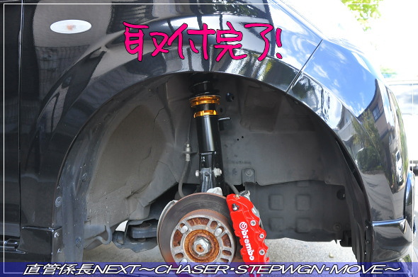 「フルタップ車高調取付」 直管係長NEXT〜CHASER・STEPWGN・MOVE〜