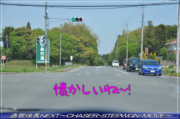 「成田夢牧場へ」 直管係長NEXT~CHASER・STEPWGN・MOVE~