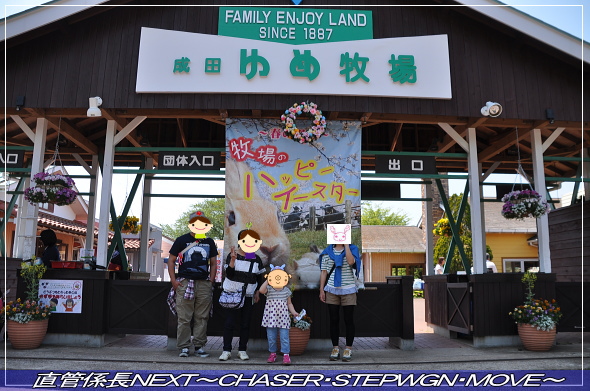 「成田夢牧場へ」 直管係長NEXT~CHASER・STEPWGN・MOVE~