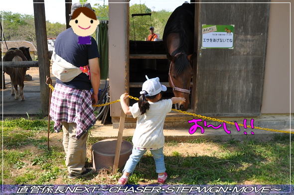 「成田夢牧場へ」 直管係長NEXT~CHASER・STEPWGN・MOVE~