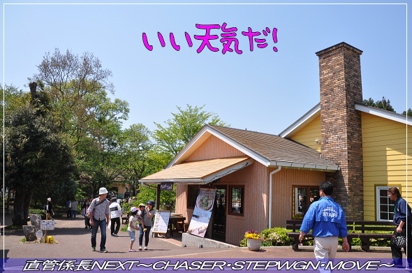 「成田夢牧場へ」 直管係長NEXT~CHASER・STEPWGN・MOVE~