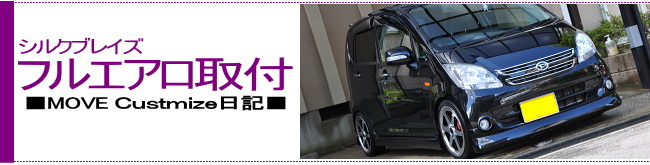 シルクブレイズ フルエアロ取付 ■MOVE Custmize日記■