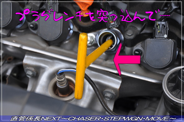 「イリジウムプラグ取付」 直管係長NEXT〜CHASER・STEPWGN・MOVE〜