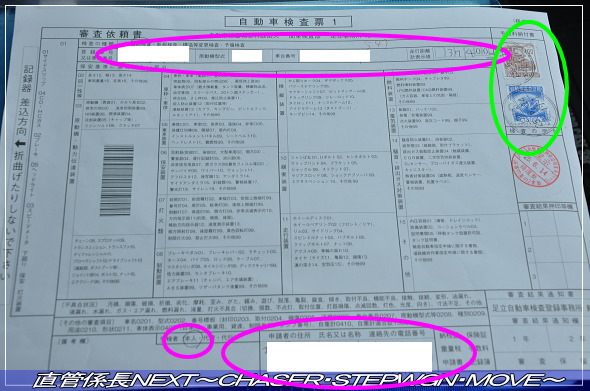 「ユーザー車検」 直管係長NEXT〜CHASER・STEPWGN・MOVE〜