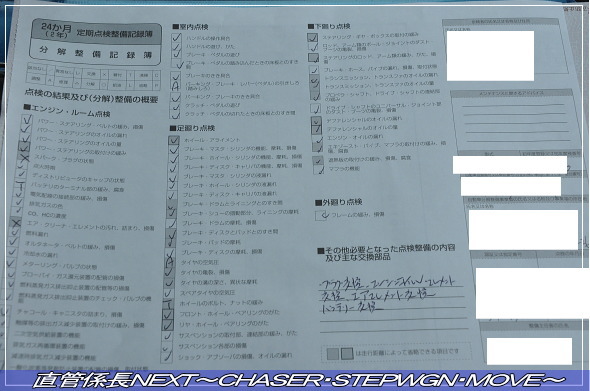 「ユーザー車検」 直管係長NEXT〜CHASER・STEPWGN・MOVE〜
