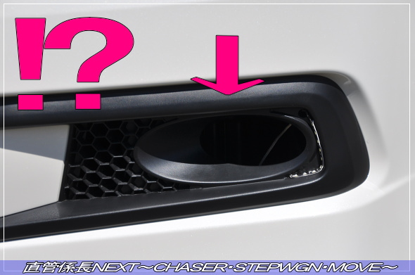 「スパーダ用フロントバンパー取付」 直管係長NEXT〜CHASER・STEPWGN・MOVE〜
