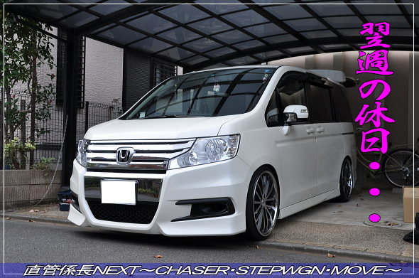 「スパーダ用フロントバンパー取付」 直管係長NEXT〜CHASER・STEPWGN・MOVE〜