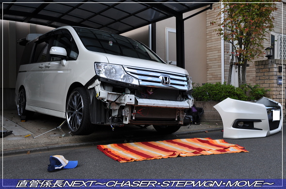 「スパーダ用フロントバンパー取付」 直管係長NEXT〜CHASER・STEPWGN・MOVE〜