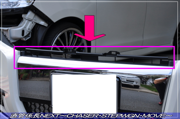「スパーダ用フロントバンパー取付」 直管係長NEXT〜CHASER・STEPWGN・MOVE〜