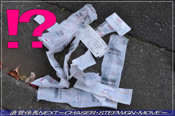 「スパーダ用フロントバンパー取付」 直管係長NEXT〜CHASER・STEPWGN・MOVE〜