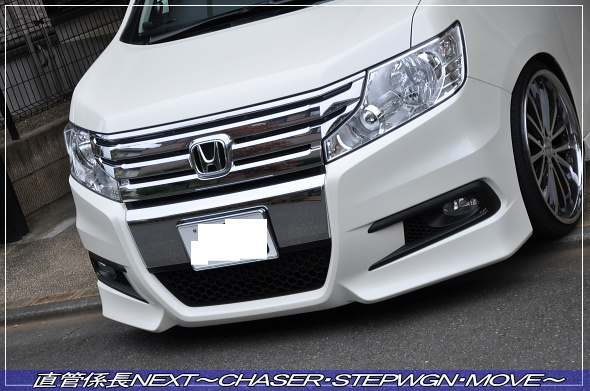 「スパーダ用フロントバンパー取付」 直管係長NEXT〜CHASER・STEPWGN・MOVE〜