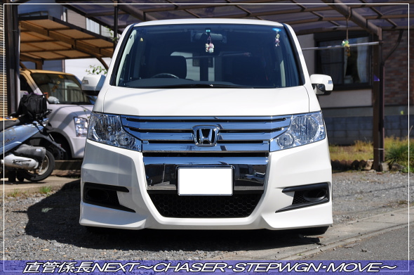 「スパーダ用フロントバンパー取付」 直管係長NEXT〜CHASER・STEPWGN・MOVE〜