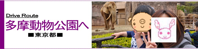 DriveRoute 多摩動物公園へ ■東京都■