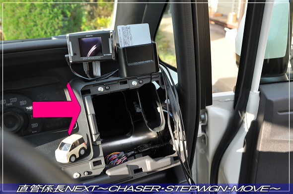 Tweeter(ツイーター)取付 直管係長NEXT〜CHASER・STEPWGN・MOVE〜