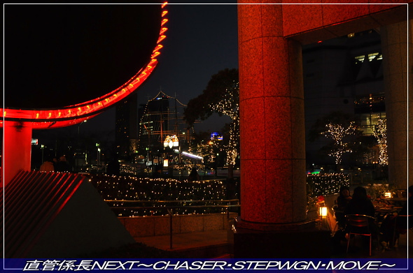 「クリスマスの横浜へ」 直管係長NEXT〜CHASER・STEPWGN・MOVE〜