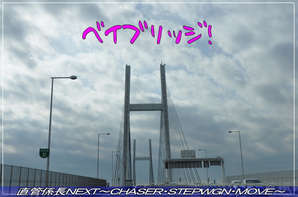 「クリスマスの横浜へ」 直管係長NEXT〜CHASER・STEPWGN・MOVE〜