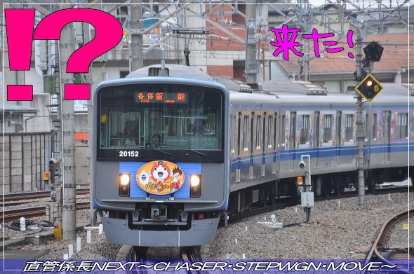 「妖怪ウォッチスタンプラリーへ」 直管係長NEXT〜CHASER・STEPWGN・MOVE〜