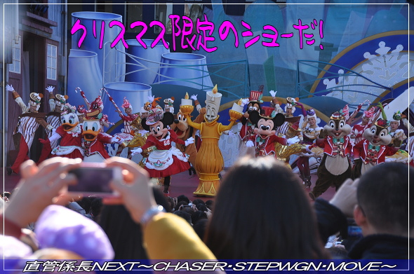 「クリスマスのディズニーシーへ」 直管係長NEXT〜CHASER・STEPWGN・MOVE〜