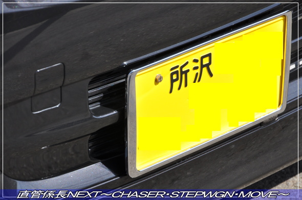 「いざユーザー車検へ」 直管係長NEXT〜CHASER・STEPWGN・MOVE〜